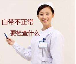 白带在线观看黄瓜视频针对白带检查包括几大项？