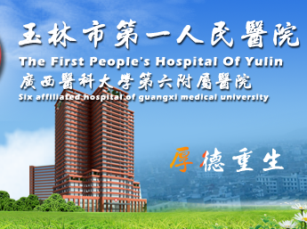 白带黄瓜视频成人A片免费观看与玉林市第一人民医院建立友好合作关系