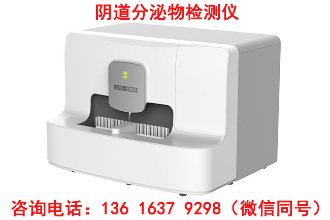 LTS-V800全自动阴道分泌物黄瓜视频成人A片免费观看被湖北师范文理学院采购