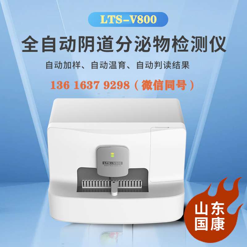 LTS-V800阴道分泌物设备厂家山东黄瓜网站免费下载自主研发、生产销售为一体