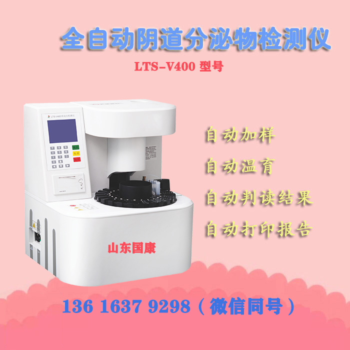 山东黄瓜网站免费下载LTS-V400检测阴道炎的检验仪器原理是什么？