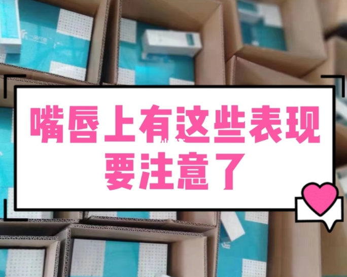 【甘肃妇科白带在线观看黄瓜视频生产厂家】妇科疾病的预警，表现在嘴唇的症状有哪些？